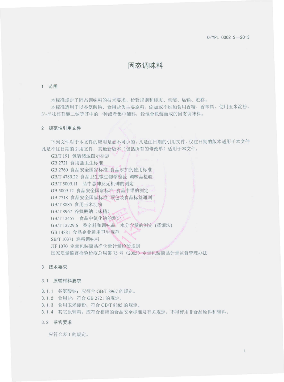 QYPL 0002 S-2013 昆明云品乐食品有限公司 固态调味料.pdf_第3页