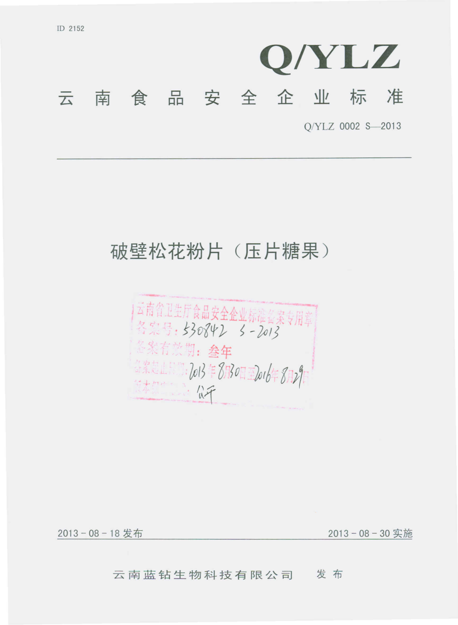 QYLZ 0002 S-2013 云南蓝钻生物科技有限公司 破壁松花粉片（压片糖果）.pdf_第1页