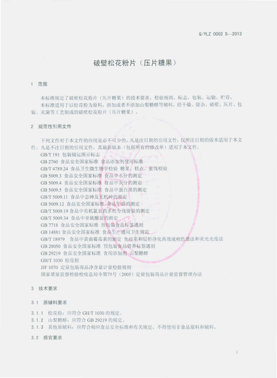 QYLZ 0002 S-2013 云南蓝钻生物科技有限公司 破壁松花粉片（压片糖果）.pdf_第3页