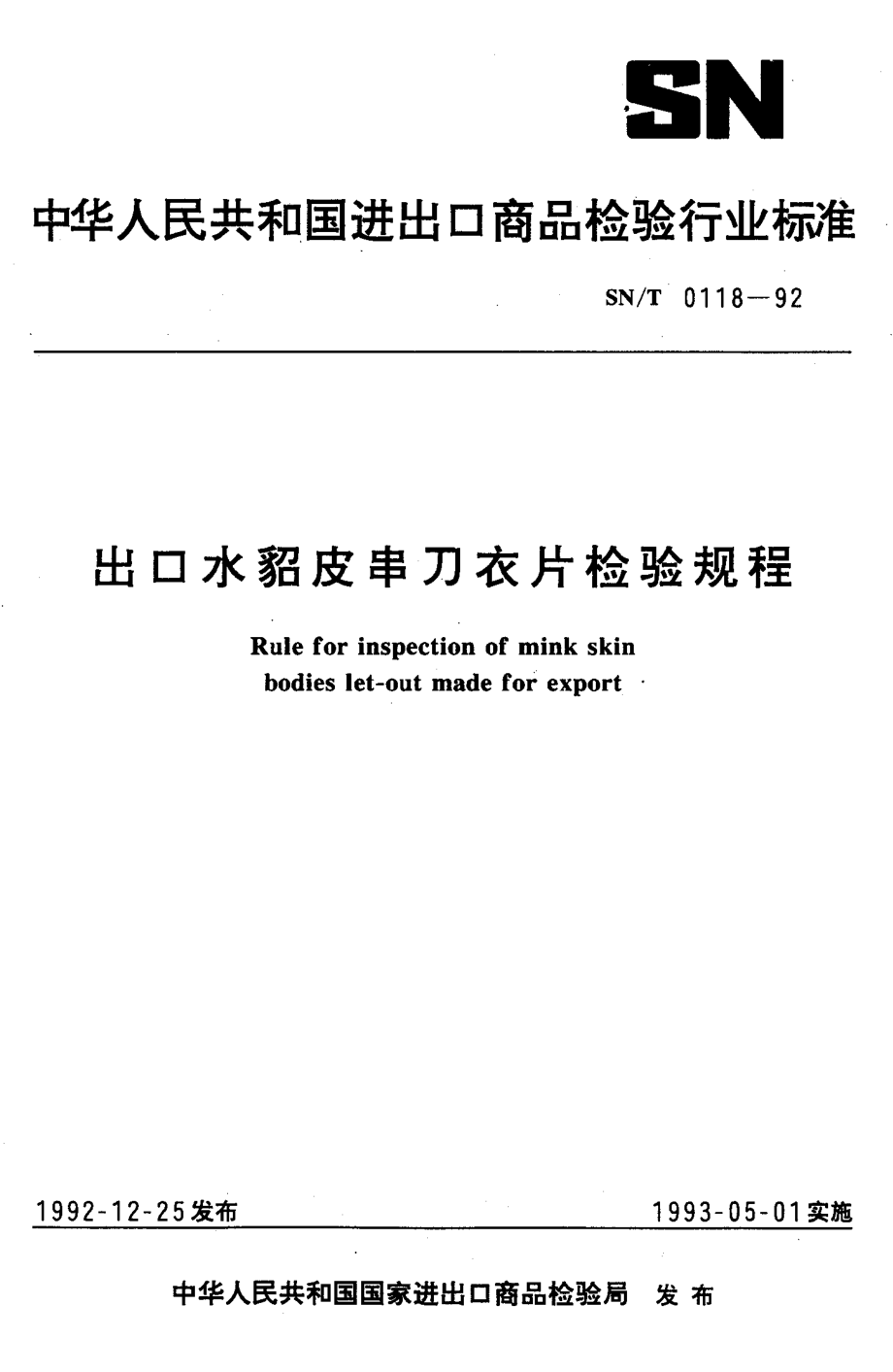 SN-T 0118-1992 出口水貂皮串刀衣片检验规程.pdf_第1页