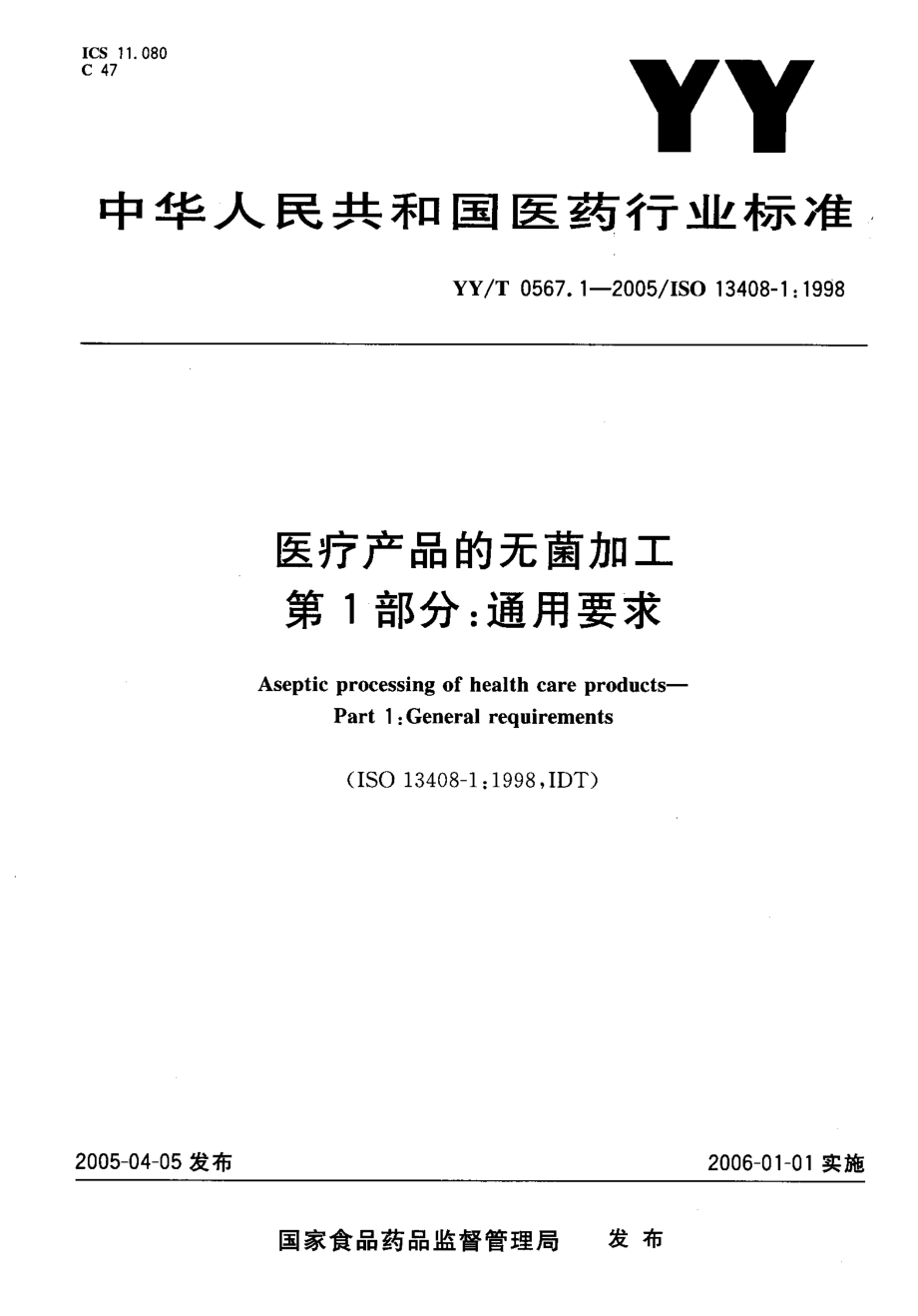 YYT 0567.1-2005 医疗产品的无菌加工 第1部分通用要求.pdf_第1页