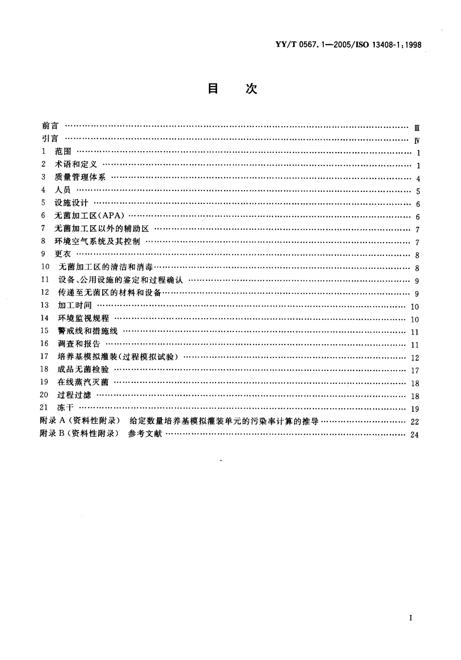 YYT 0567.1-2005 医疗产品的无菌加工 第1部分通用要求.pdf_第2页