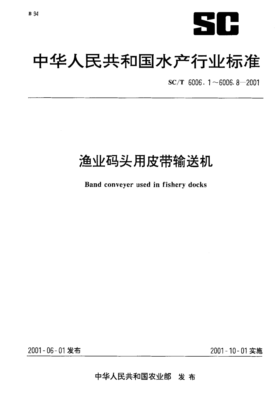 SCT 6006.5-2001 渔业码头用皮带输送机 滑块式螺旋拉紧装置基本参数、尺寸与技术要求.pdf_第1页