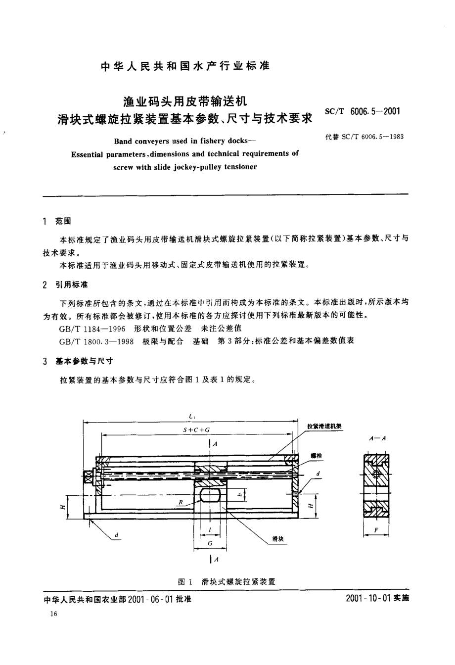 SCT 6006.5-2001 渔业码头用皮带输送机 滑块式螺旋拉紧装置基本参数、尺寸与技术要求.pdf_第3页