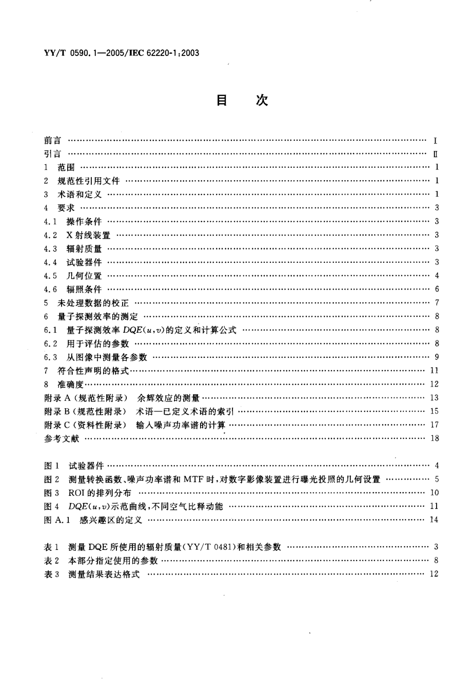 YYT 0590.1-2005 医用电气设备 数字X射线成像装置特性 第1部分量子探测效率的测定.pdf_第2页