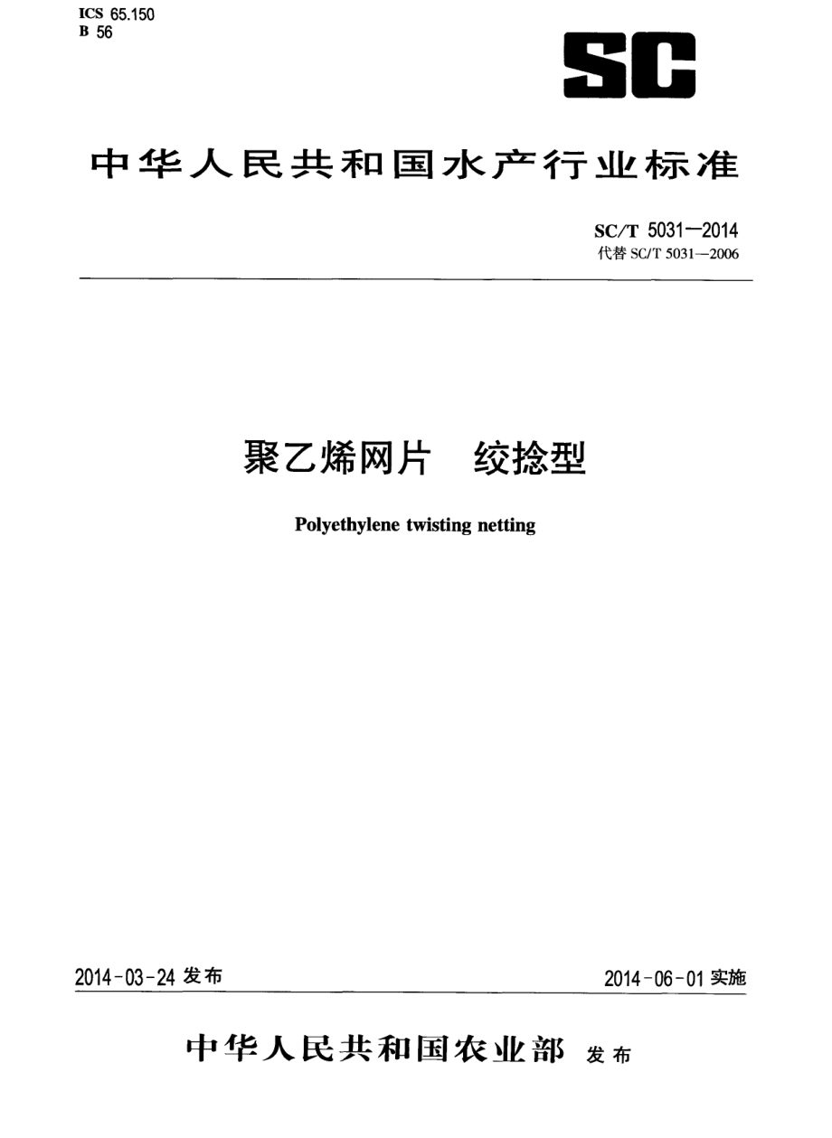 SCT 5031-2014 聚乙烯网片 绞捻型.pdf_第1页