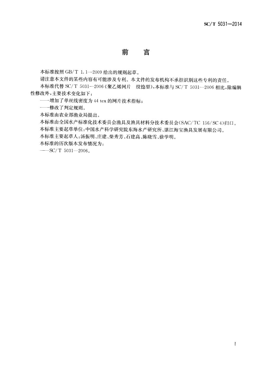 SCT 5031-2014 聚乙烯网片 绞捻型.pdf_第2页