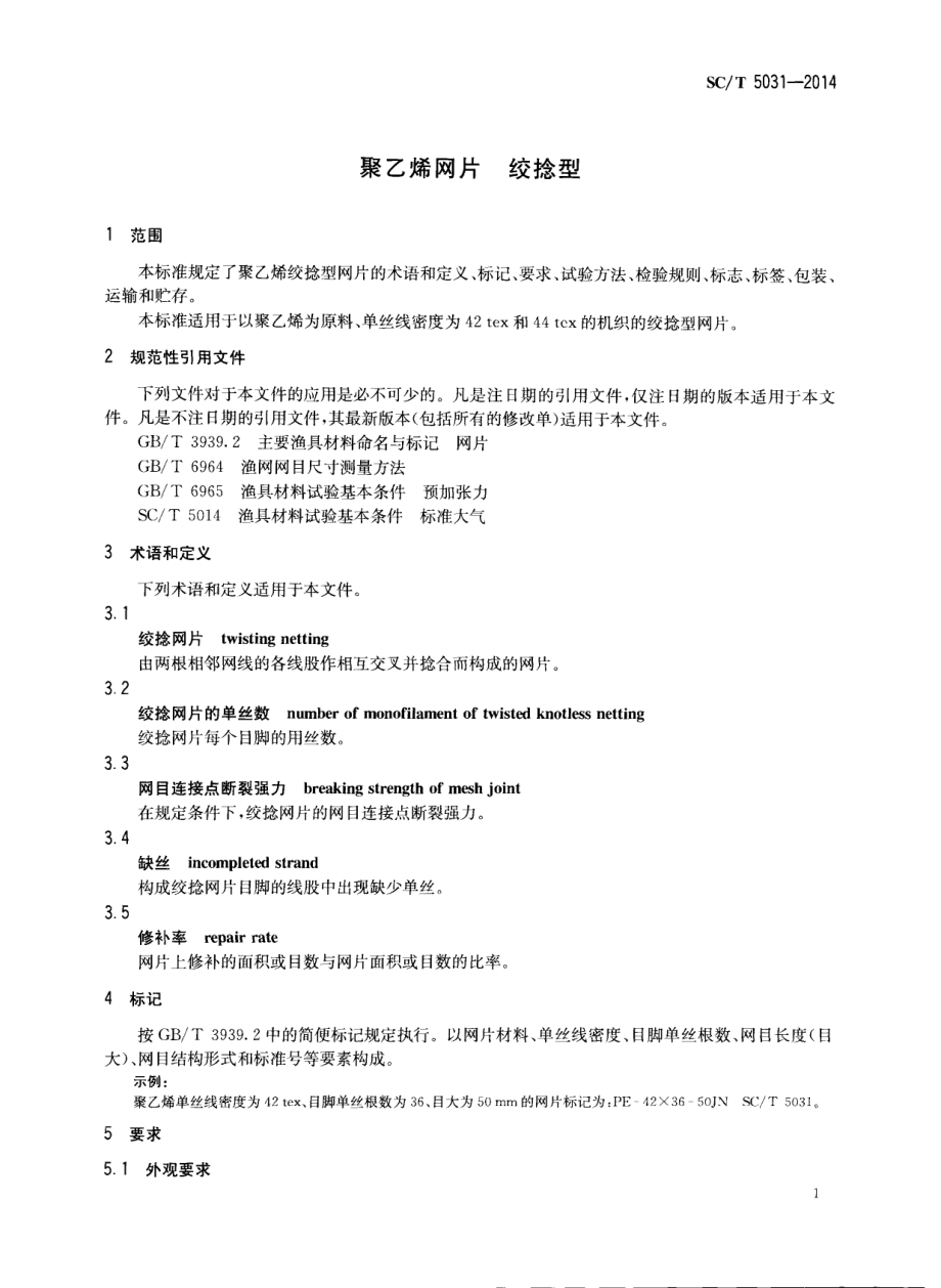 SCT 5031-2014 聚乙烯网片 绞捻型.pdf_第3页