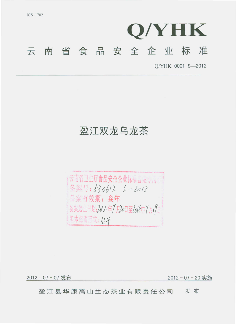 QYHK 0001 S-2012 盈江双龙乌龙茶.pdf_第1页