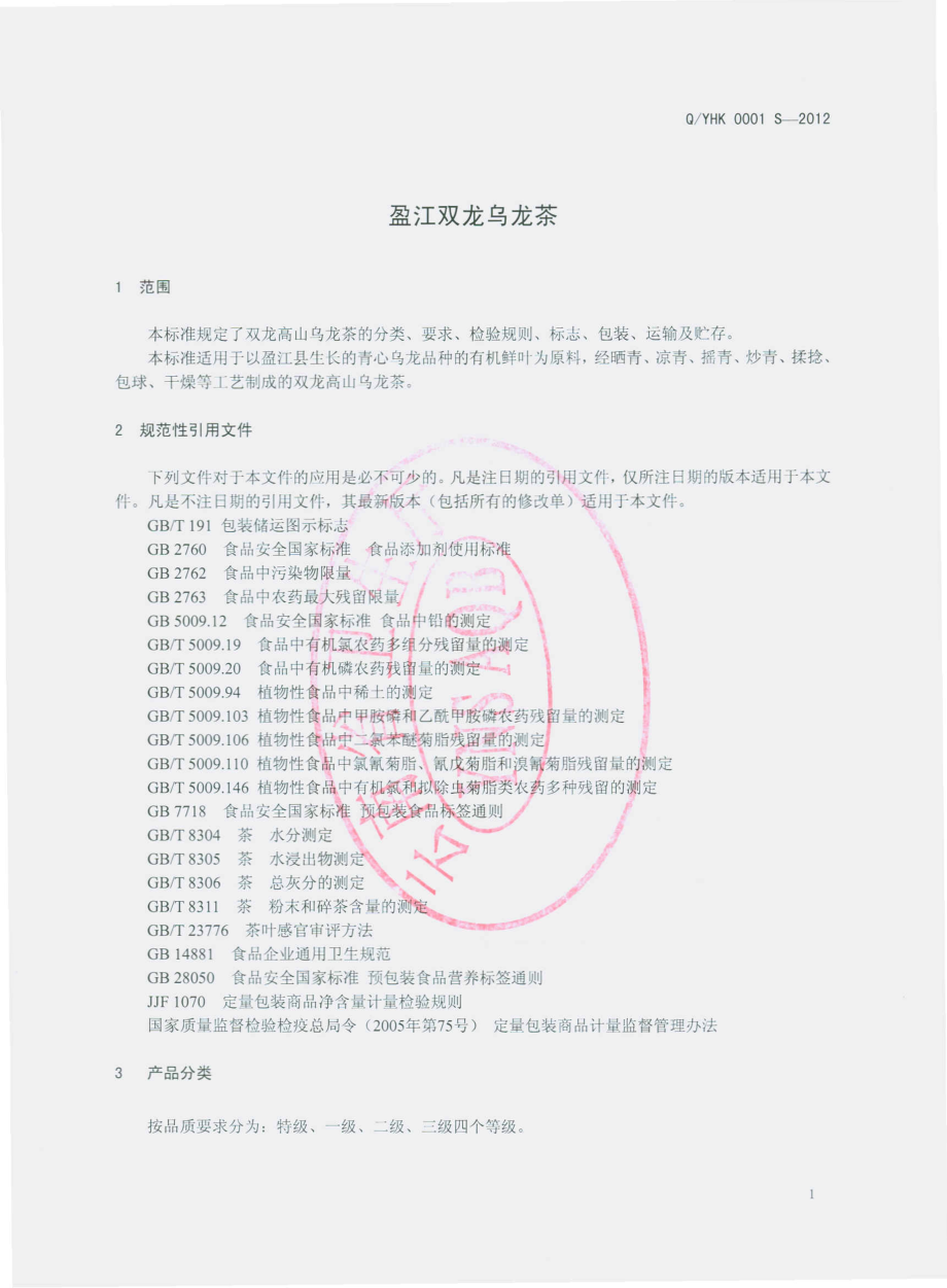 QYHK 0001 S-2012 盈江双龙乌龙茶.pdf_第3页