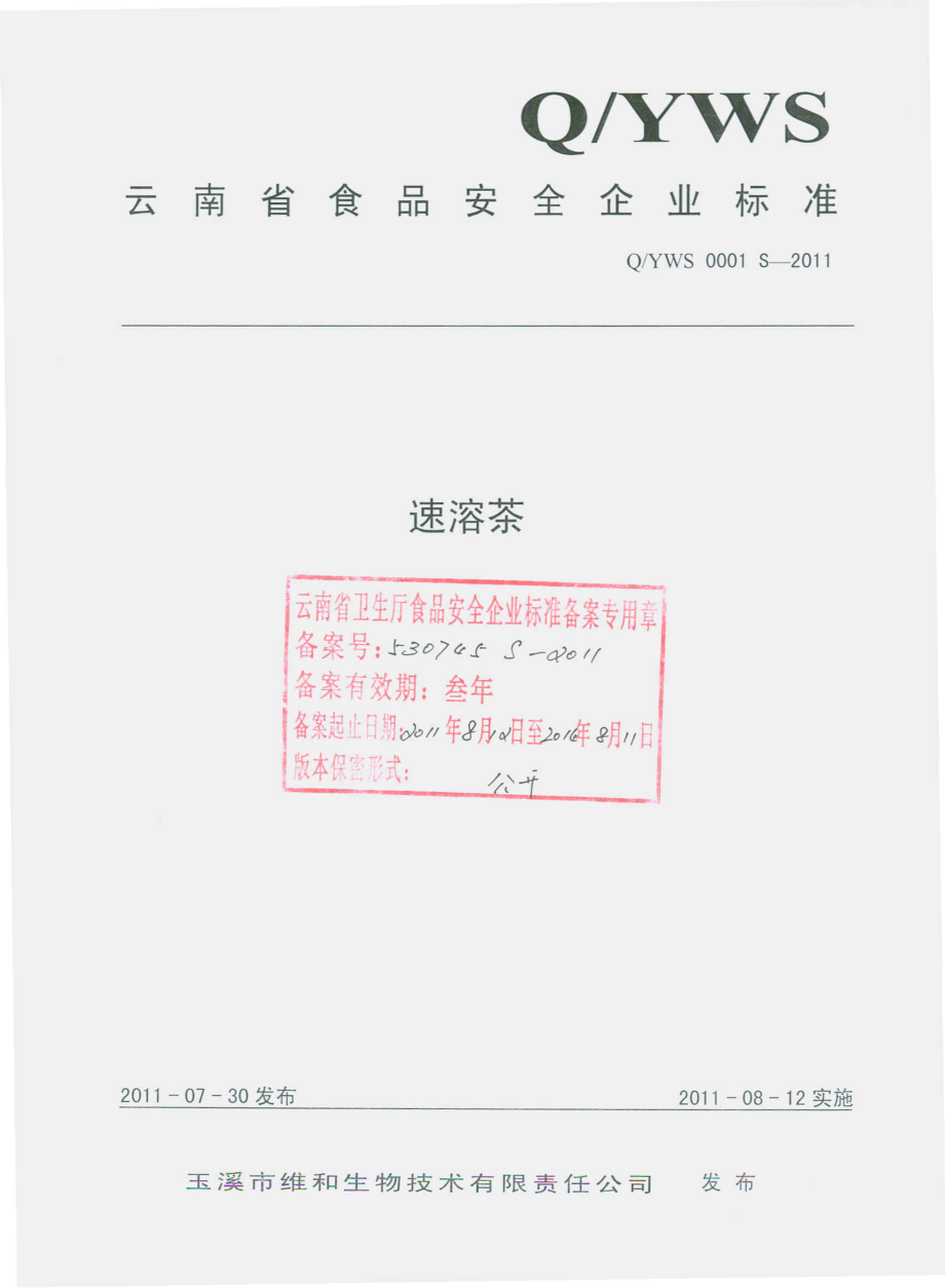 QYWS 0001 S-2011 速溶茶.pdf_第1页