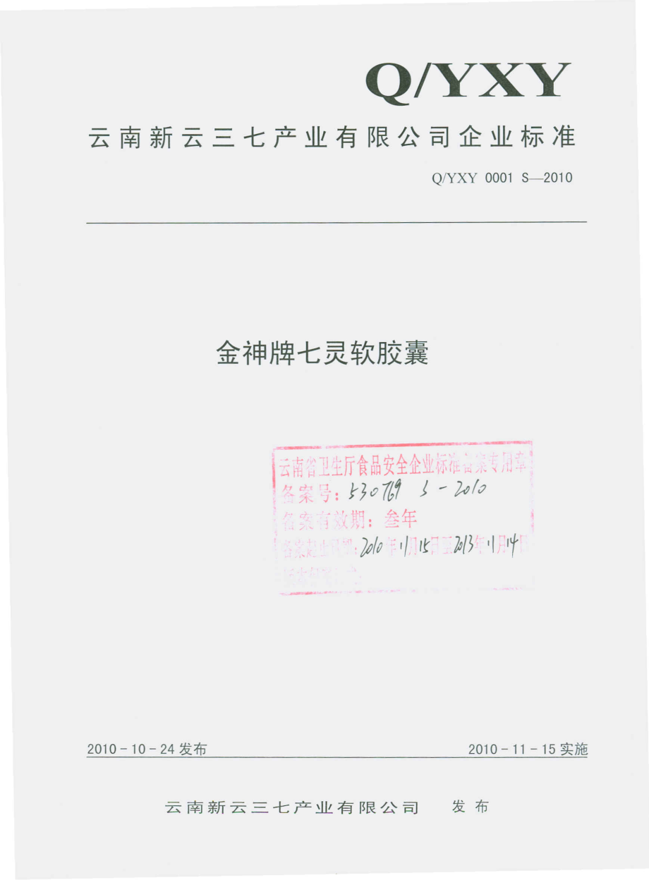 QYXY 0001 S-2010 金神牌七灵软胶囊.pdf_第1页