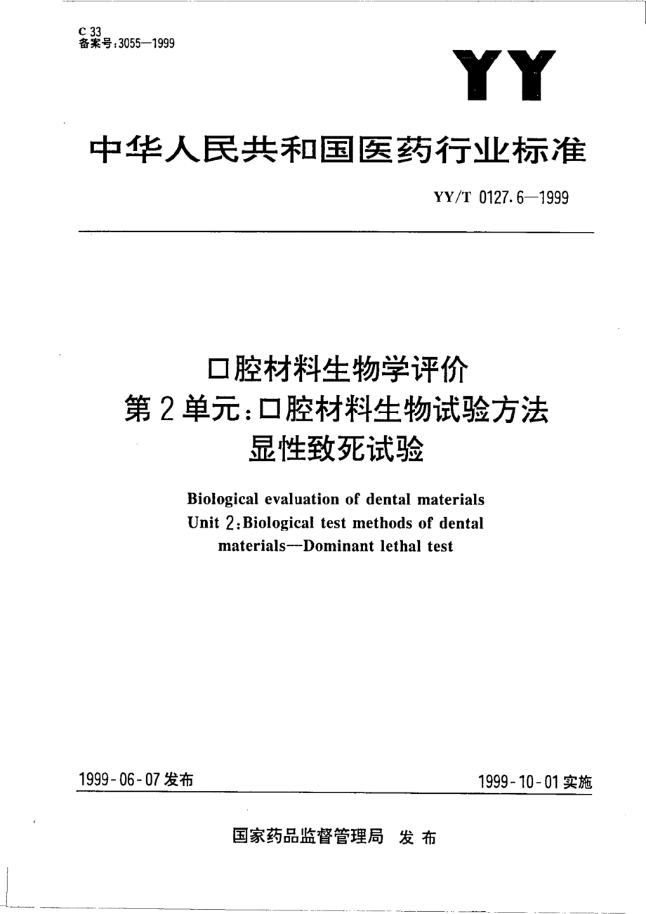 yyt 0127.6-1999 口腔材料生物学评价 第2单元-口腔材料生物试验方法 显性致死试验.pdf_第1页