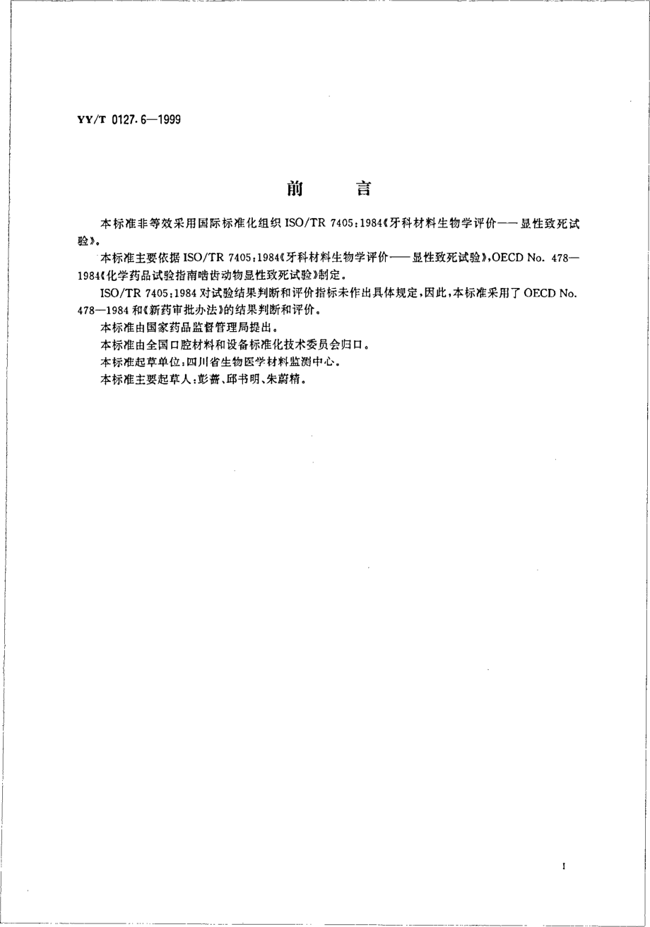 yyt 0127.6-1999 口腔材料生物学评价 第2单元-口腔材料生物试验方法 显性致死试验.pdf_第2页