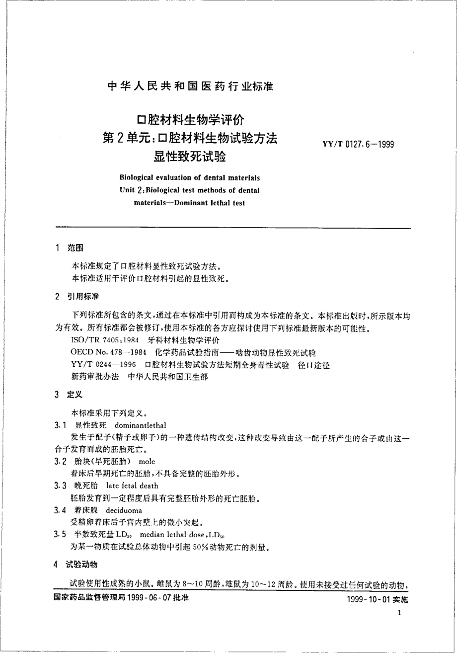 yyt 0127.6-1999 口腔材料生物学评价 第2单元-口腔材料生物试验方法 显性致死试验.pdf_第3页