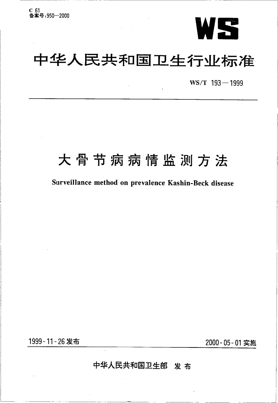 wst193-1999 大骨节病病情监测方法.pdf_第1页