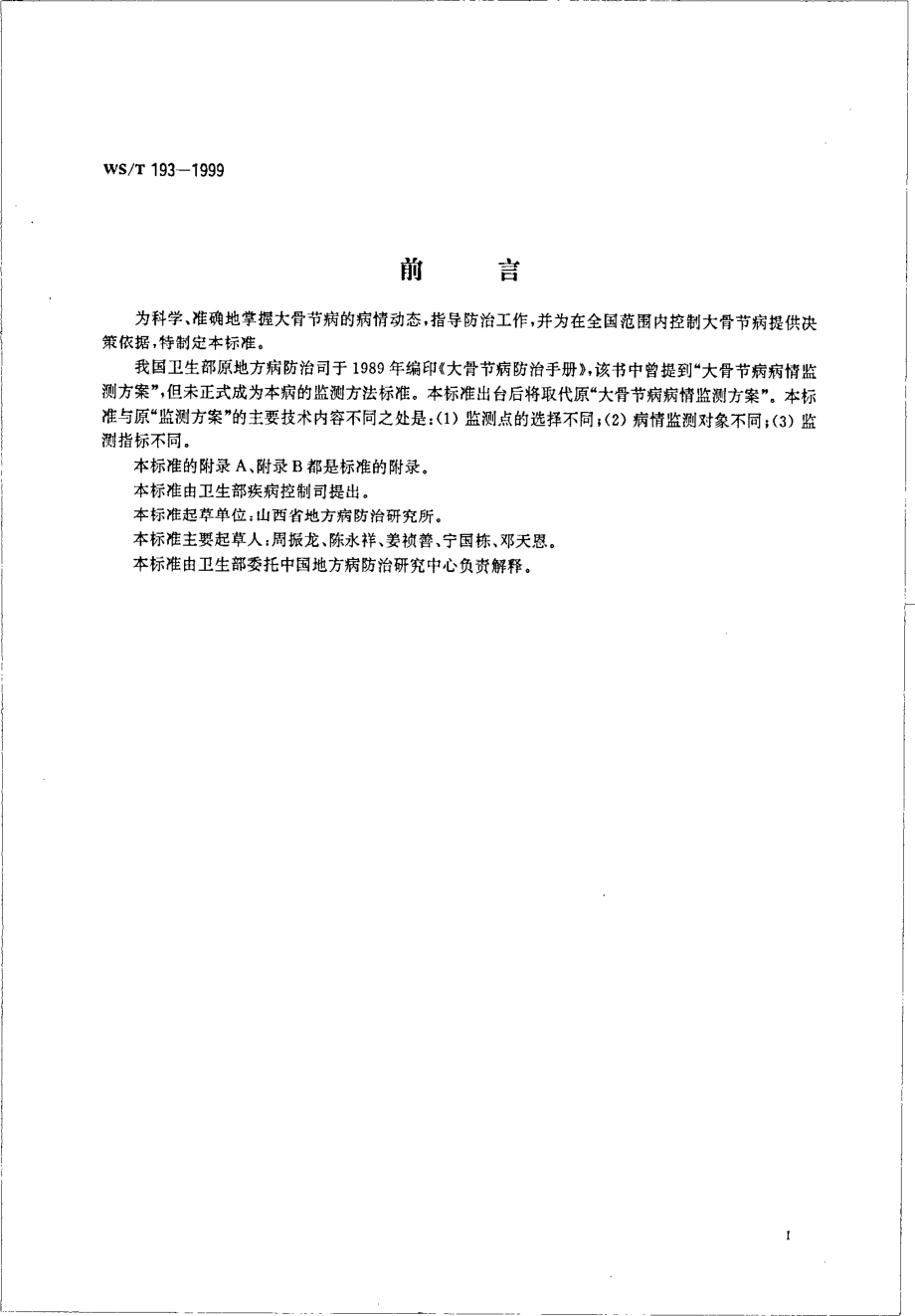 wst193-1999 大骨节病病情监测方法.pdf_第2页