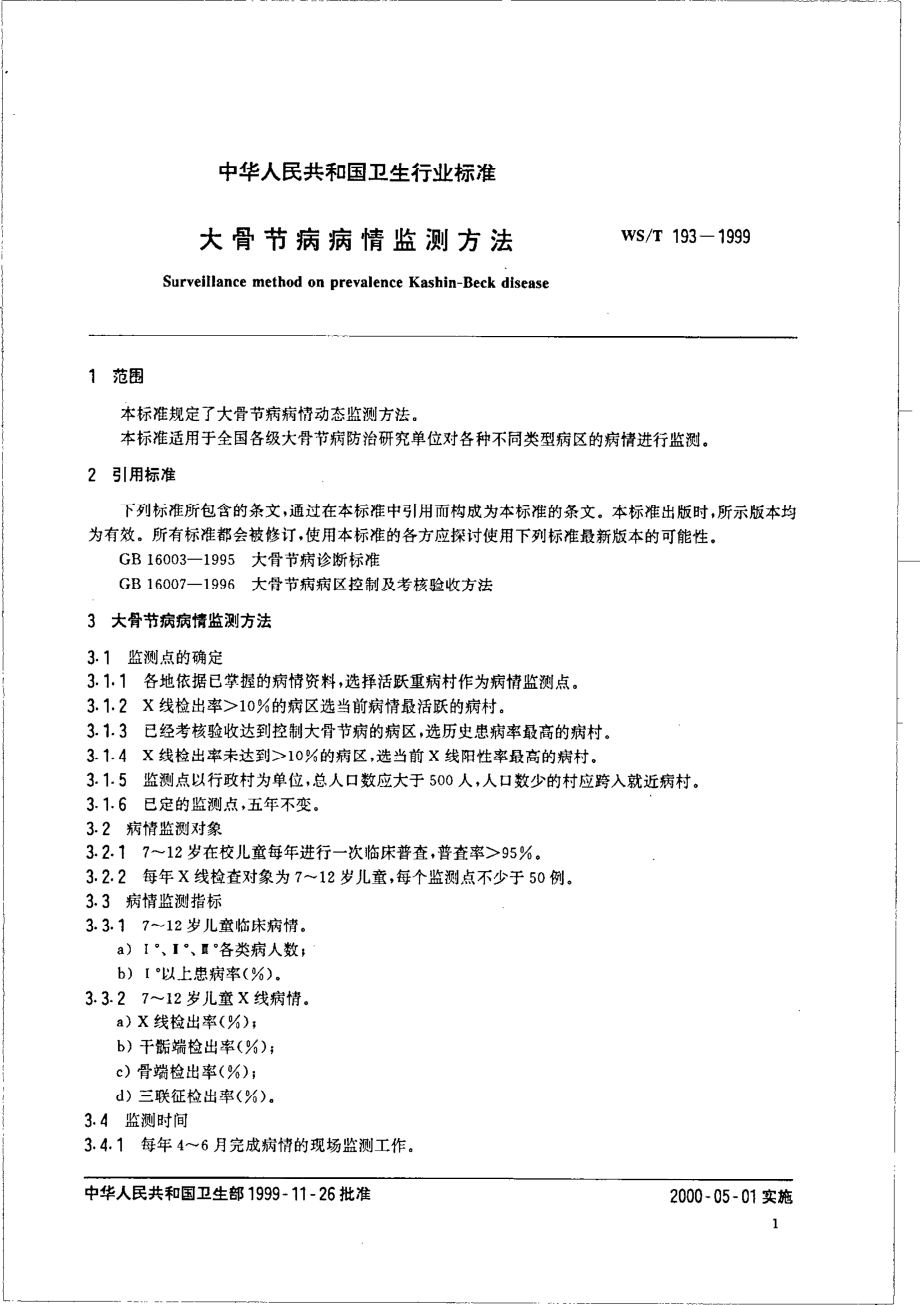 wst193-1999 大骨节病病情监测方法.pdf_第3页