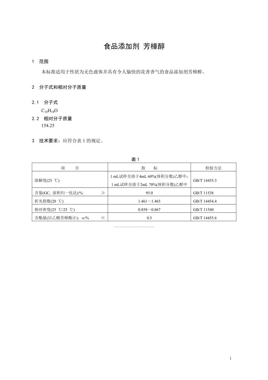 香料指定标准 食品添加剂 芳樟醇.doc_第1页