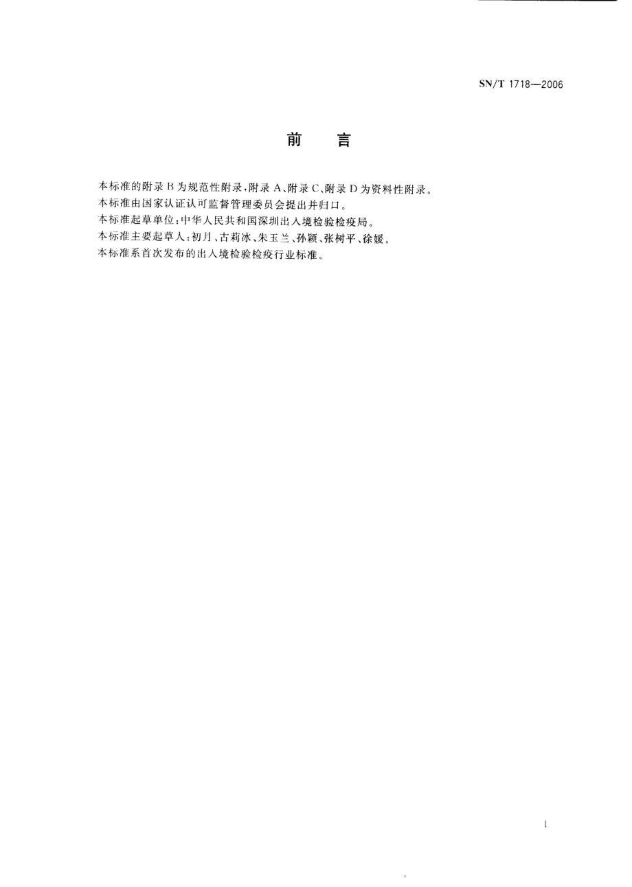 SNT 1718-2006 出入境口岸回归热检验规程.pdf_第2页