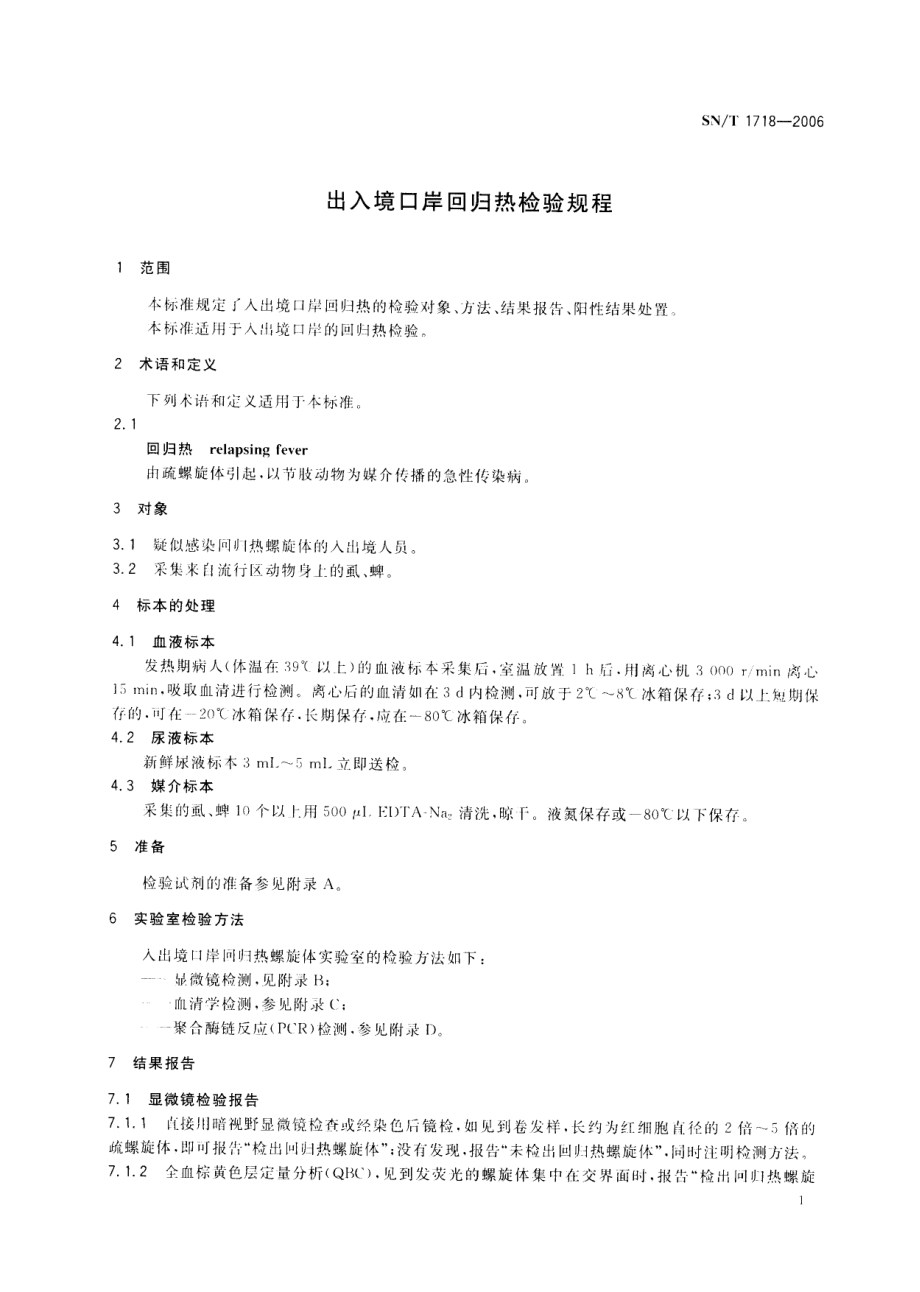 SNT 1718-2006 出入境口岸回归热检验规程.pdf_第3页