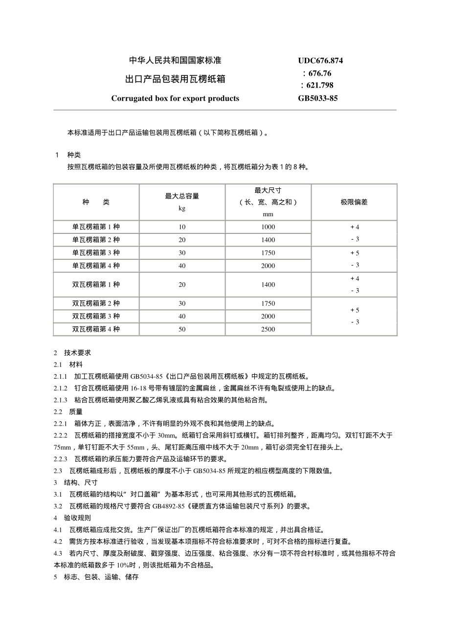 瓦楞纸板、瓦楞纸箱及其材料的国家标准、行业标准及有关标准.pdf_第1页