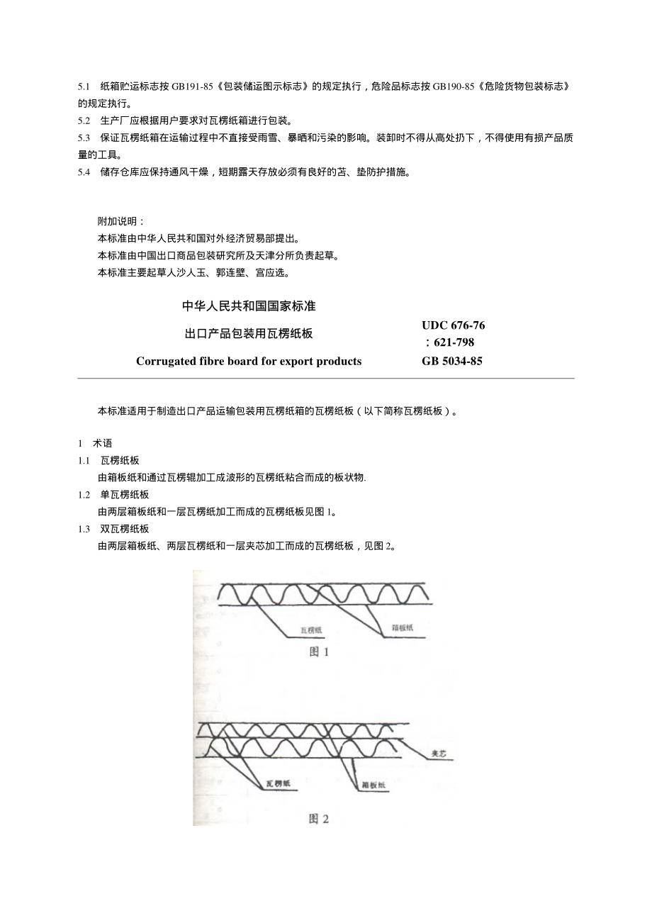 瓦楞纸板、瓦楞纸箱及其材料的国家标准、行业标准及有关标准.pdf_第2页