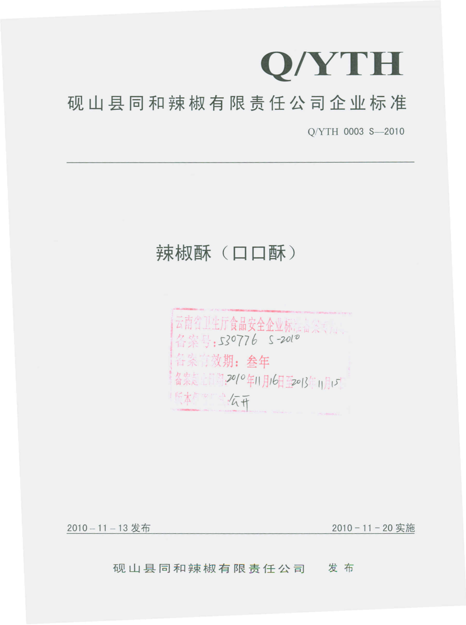 QYTH 0003 S-2010 辣椒酥（口口酥）.pdf_第1页