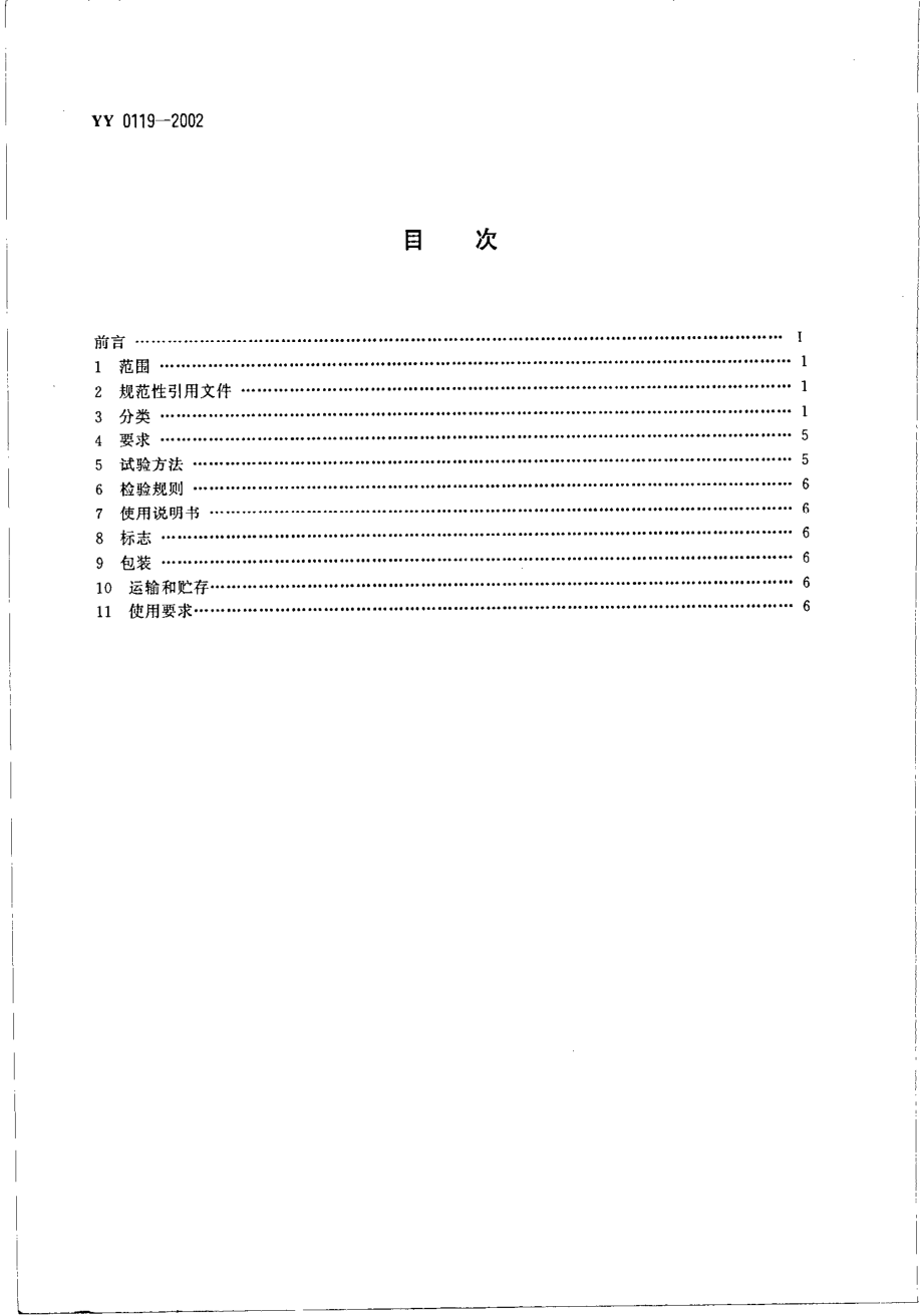 yy0119-2002 金属矫形用钉.pdf_第2页