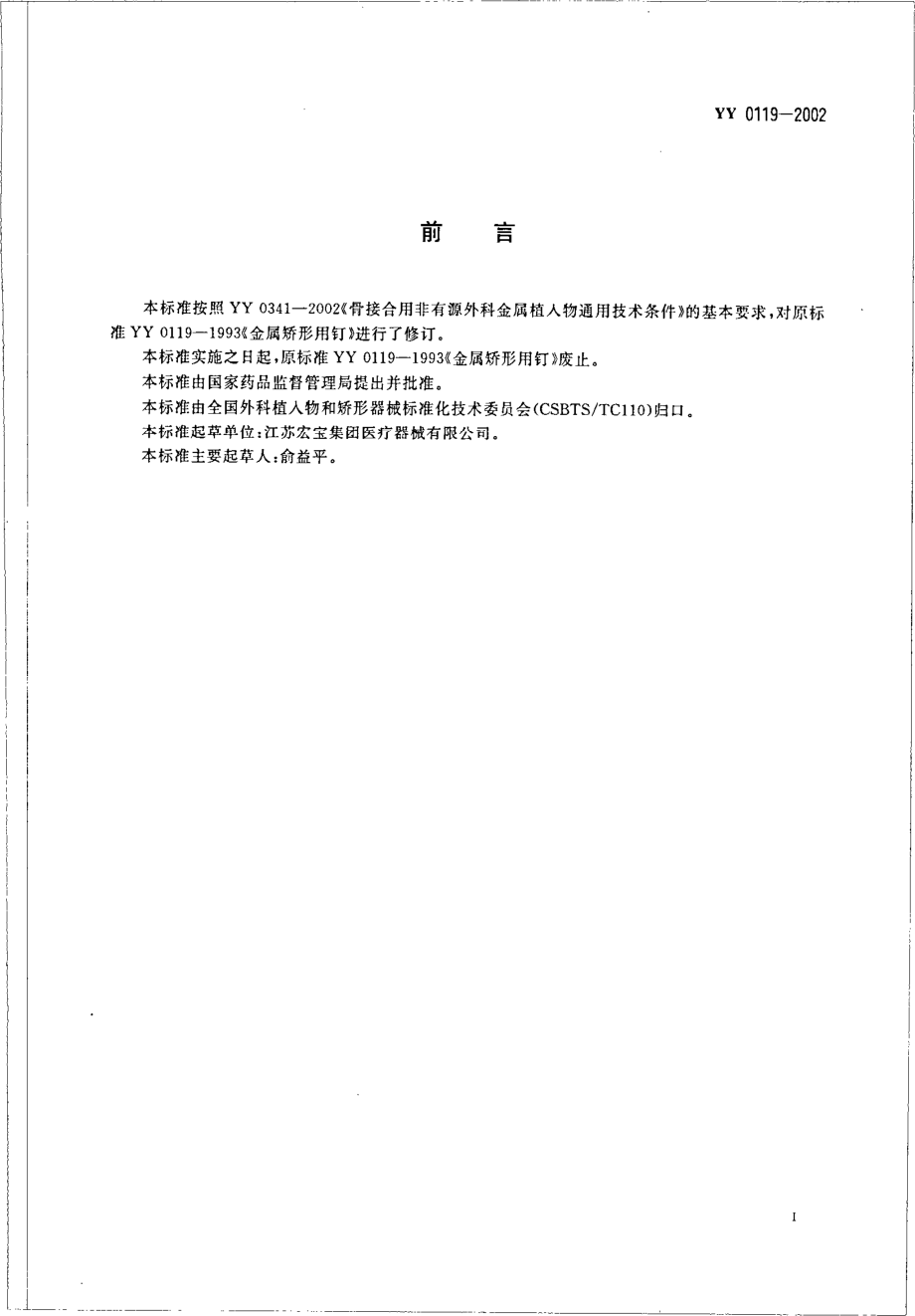 yy0119-2002 金属矫形用钉.pdf_第3页