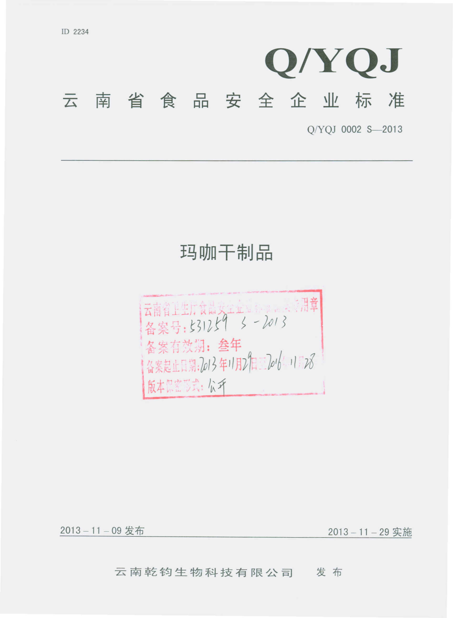 QYQJ 0002 S-2013 云南乾钧生物科技有限公司 玛咖干制品.pdf_第1页