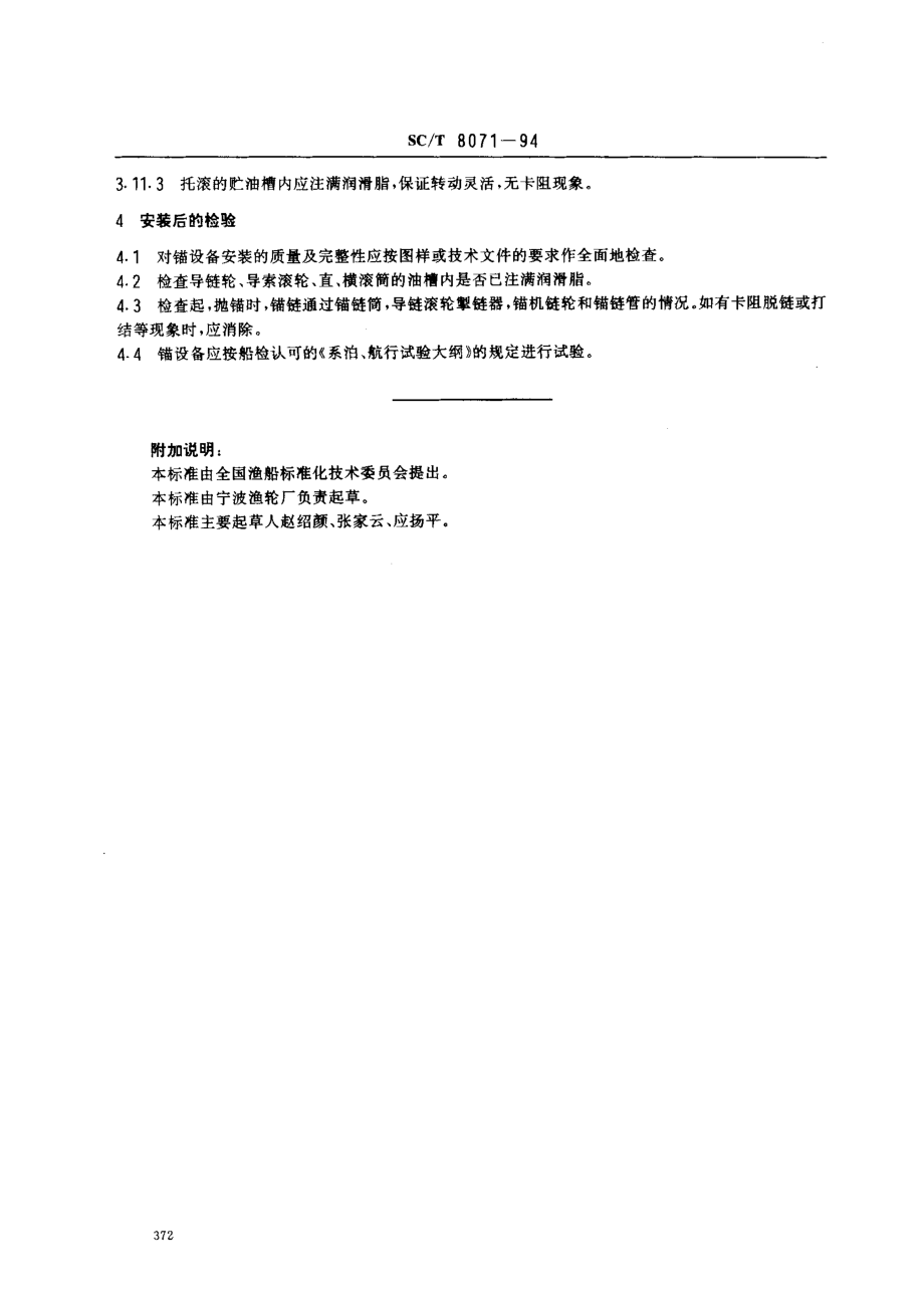 SCT 8071-1994 渔船锚设备安装技术要求.pdf_第3页