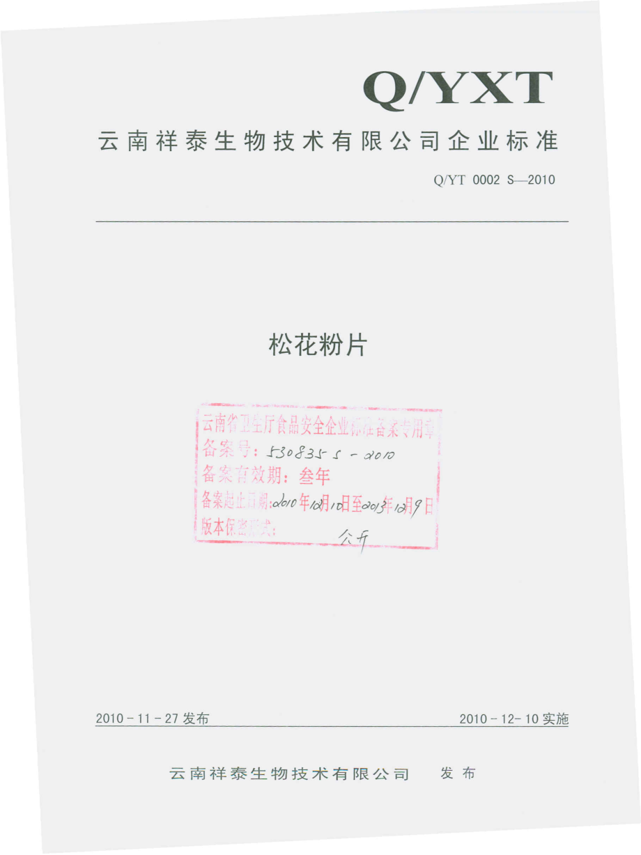 QYT 0002 S-2010 松花粉片.pdf_第1页