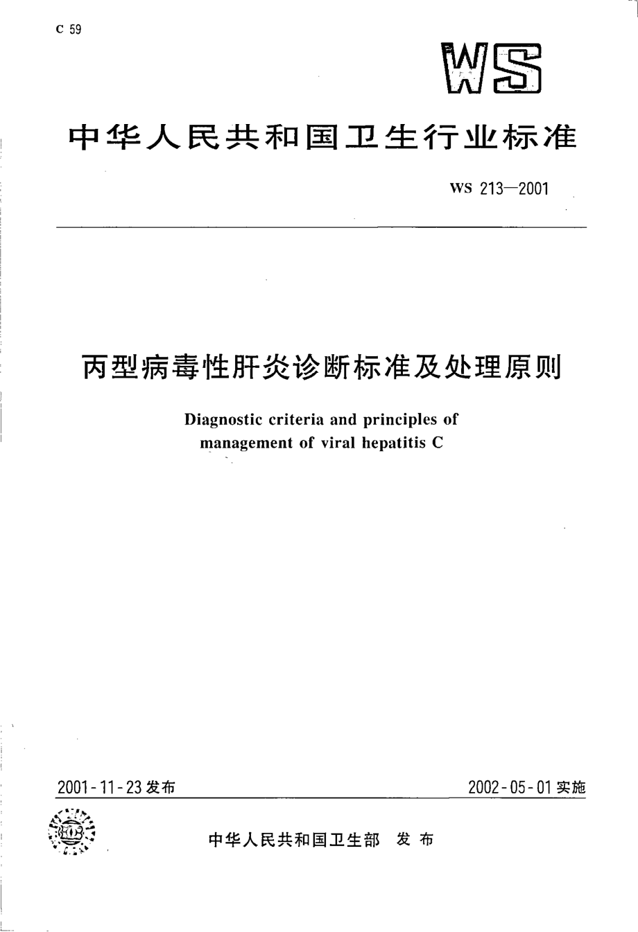 ws213-2001丙型病毒性肝炎诊断标准及处理原则.pdf_第1页