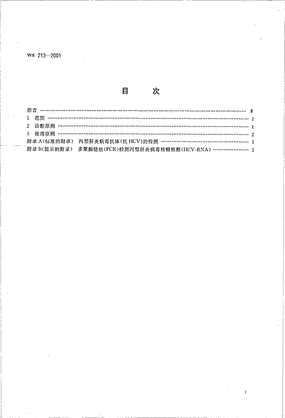 ws213-2001丙型病毒性肝炎诊断标准及处理原则.pdf_第2页