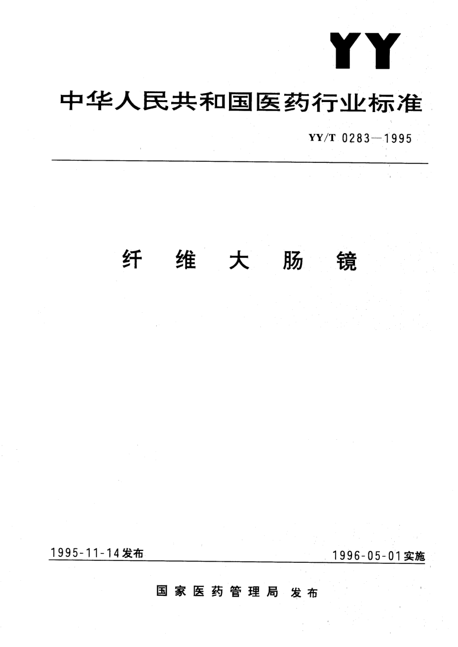 YYT 0283-1995 纤维大肠镜.pdf_第1页