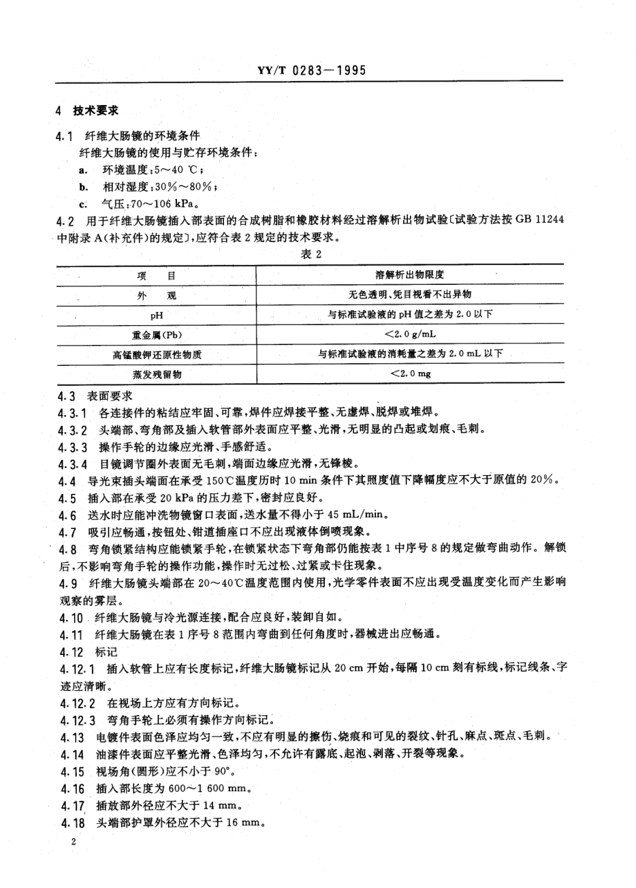 YYT 0283-1995 纤维大肠镜.pdf_第3页