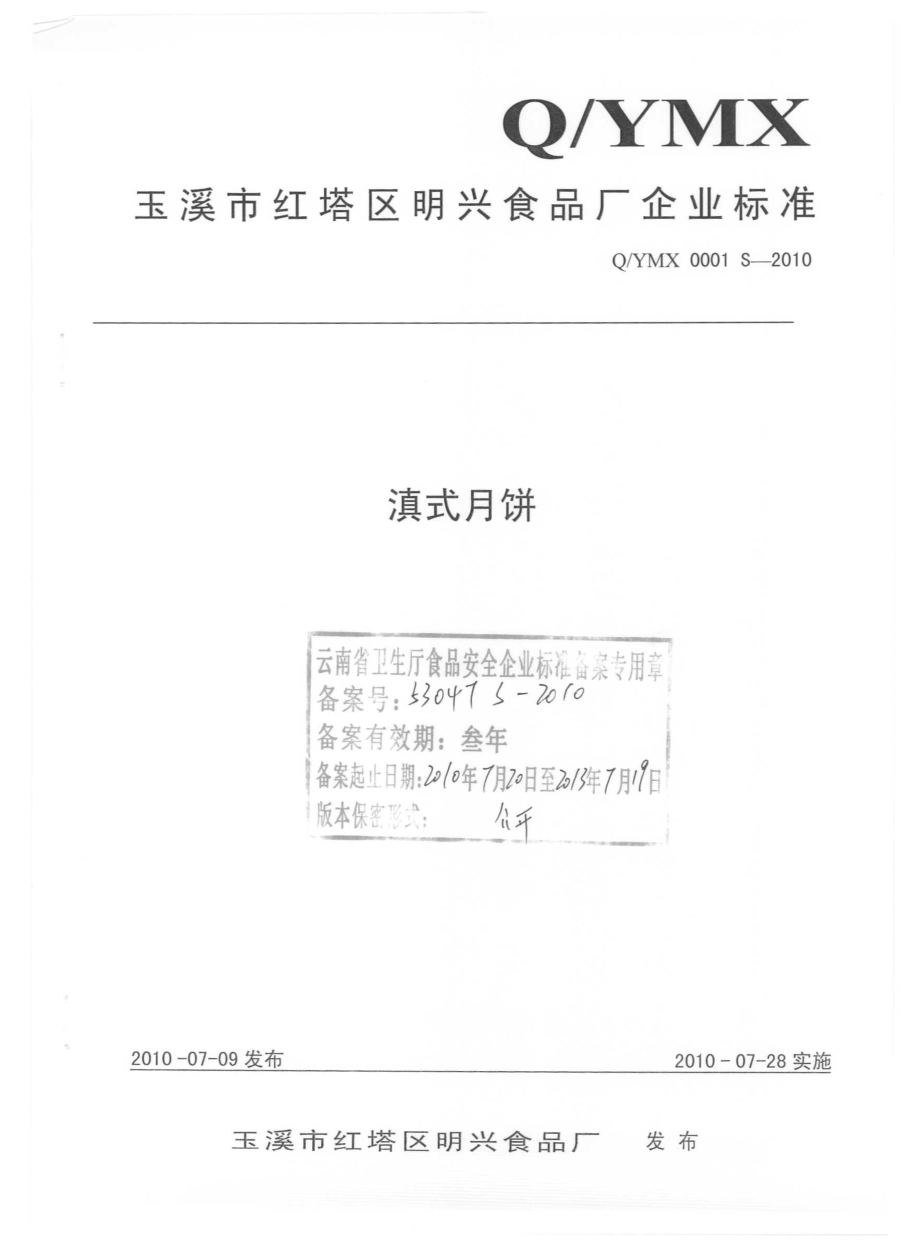 QYMX 0001 S-2010 滇式月饼.pdf_第1页