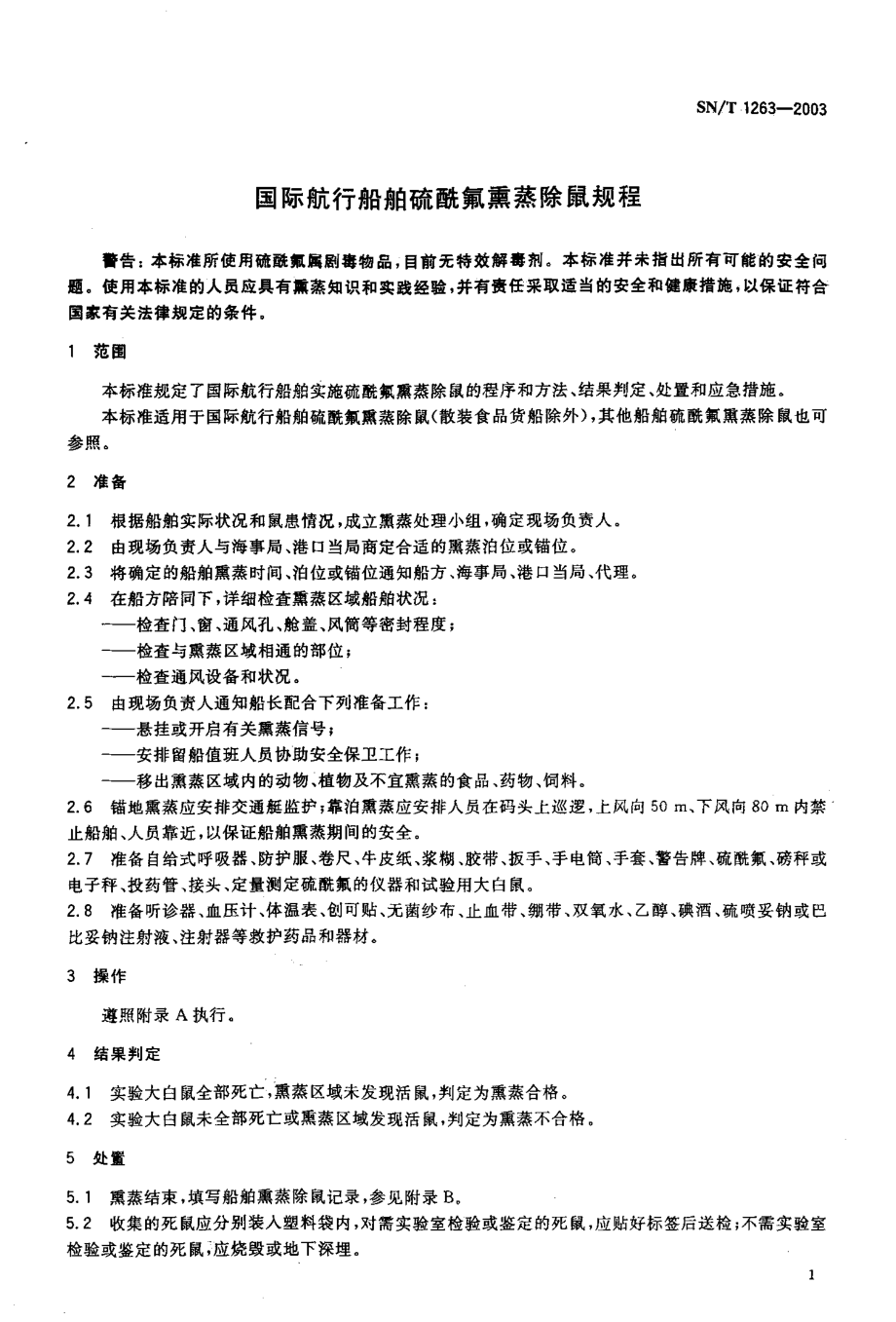 SNT 1263-2003 国际航行船舶硫酰氟熏蒸除鼠规程.pdf_第3页