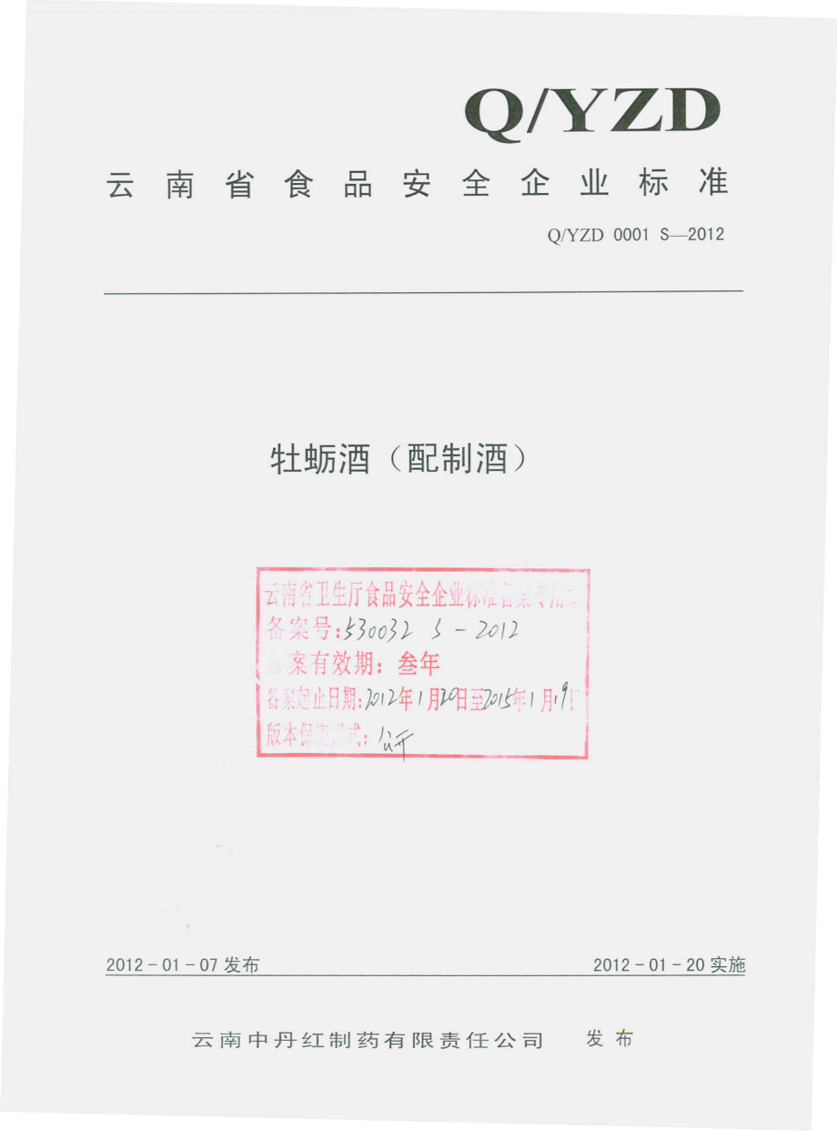 QYZD 0001 S-2012 配制酒.pdf_第1页