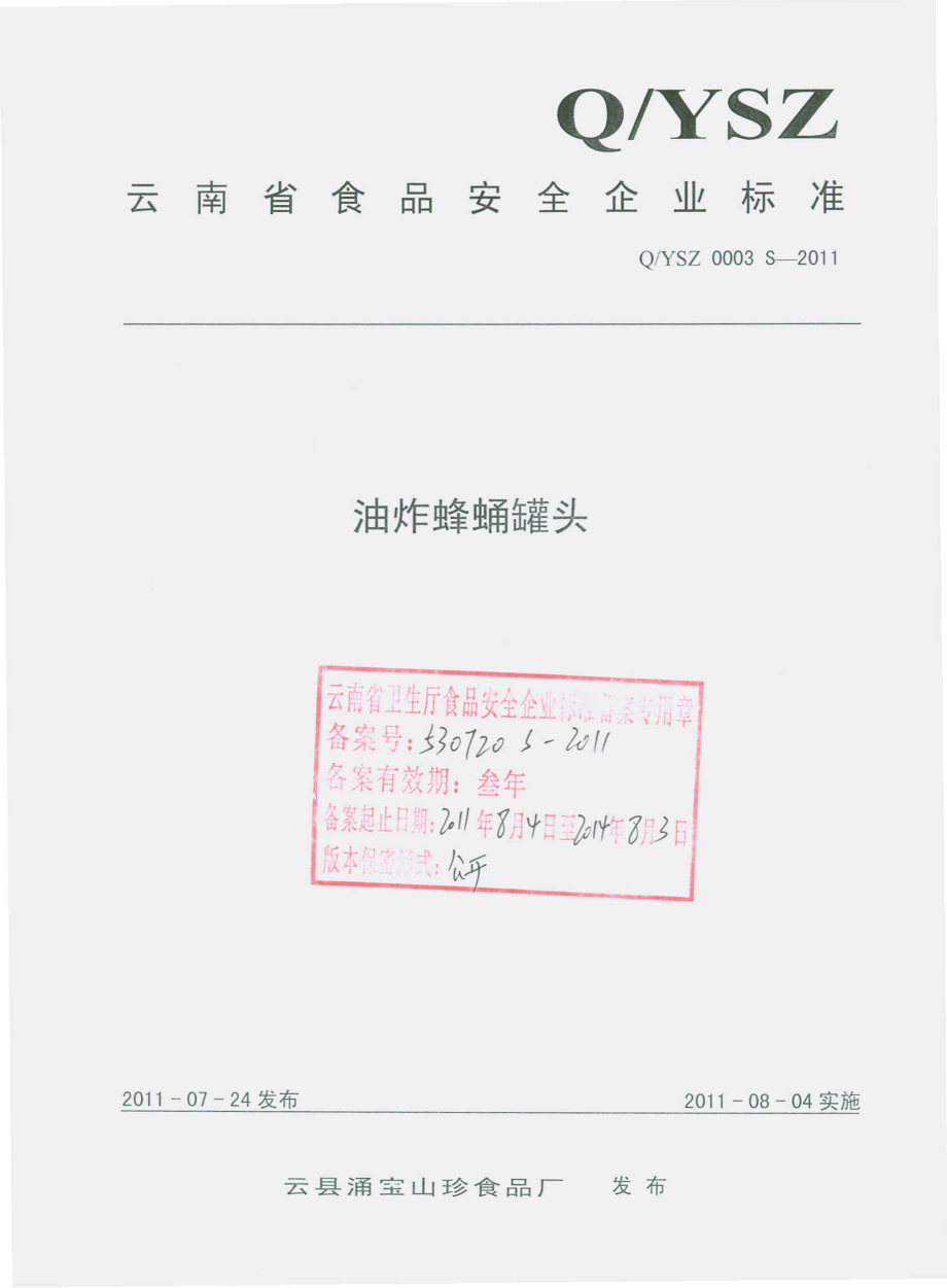 QYSZ 0003 S-2011 油炸蜂筒罐头.pdf_第1页