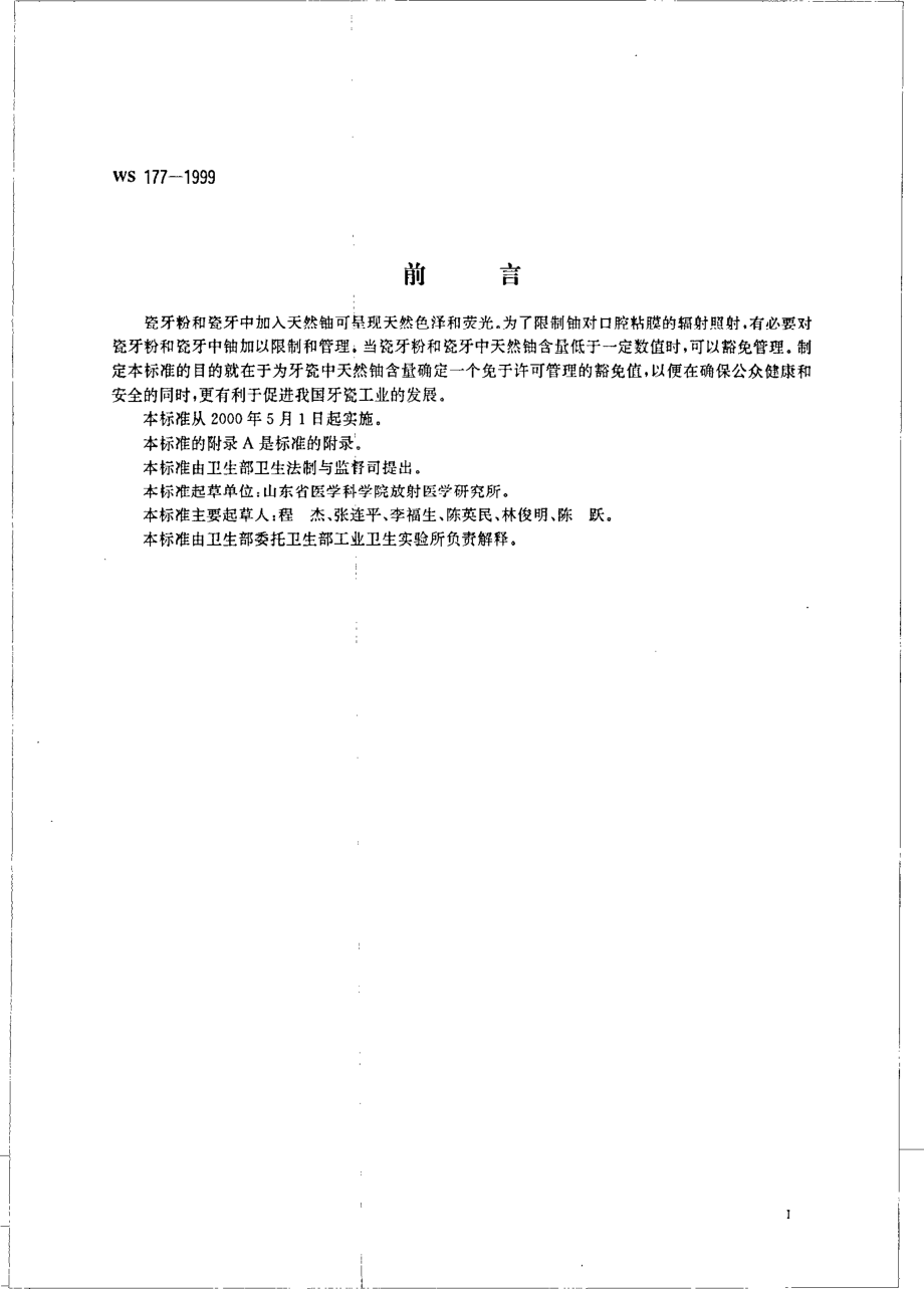 ws177-1999牙瓷中天然铀的豁免.pdf_第2页