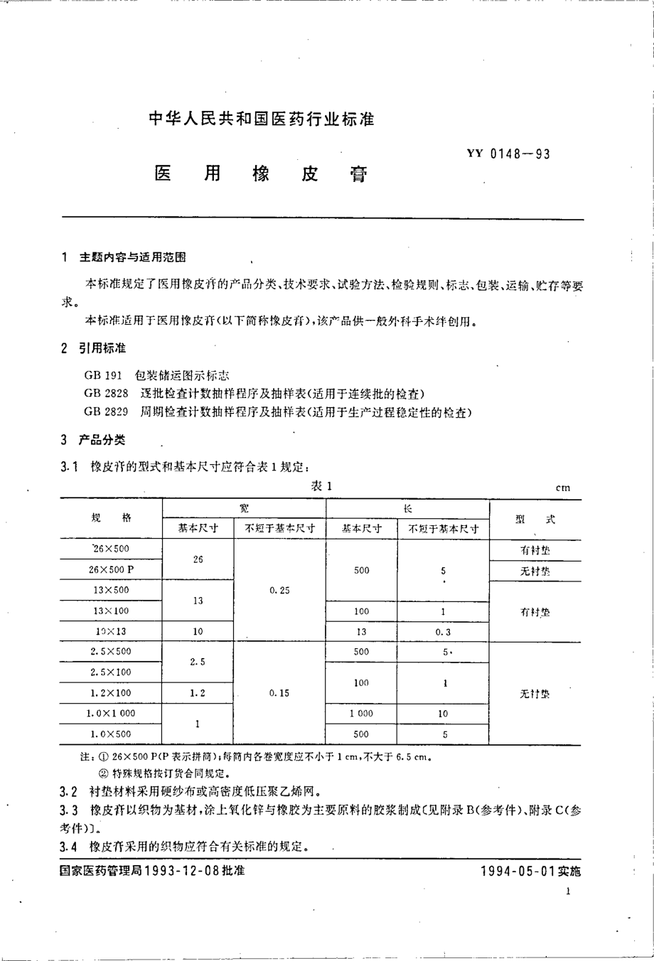 yy0148-1993 医用橡皮膏.pdf_第2页