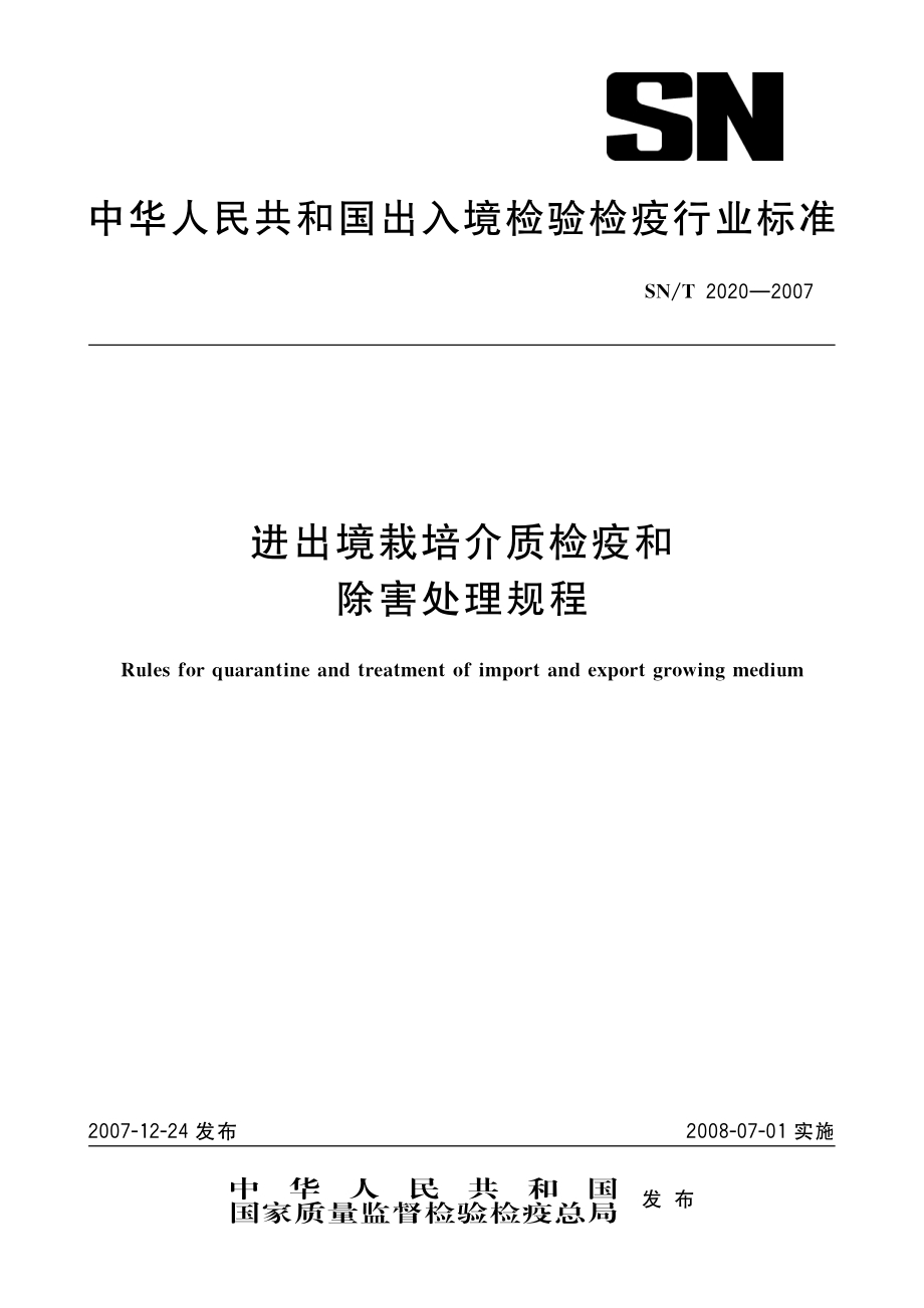 SNT 2020-2007 进出境栽培介质检疫和除害处理规程.pdf_第1页