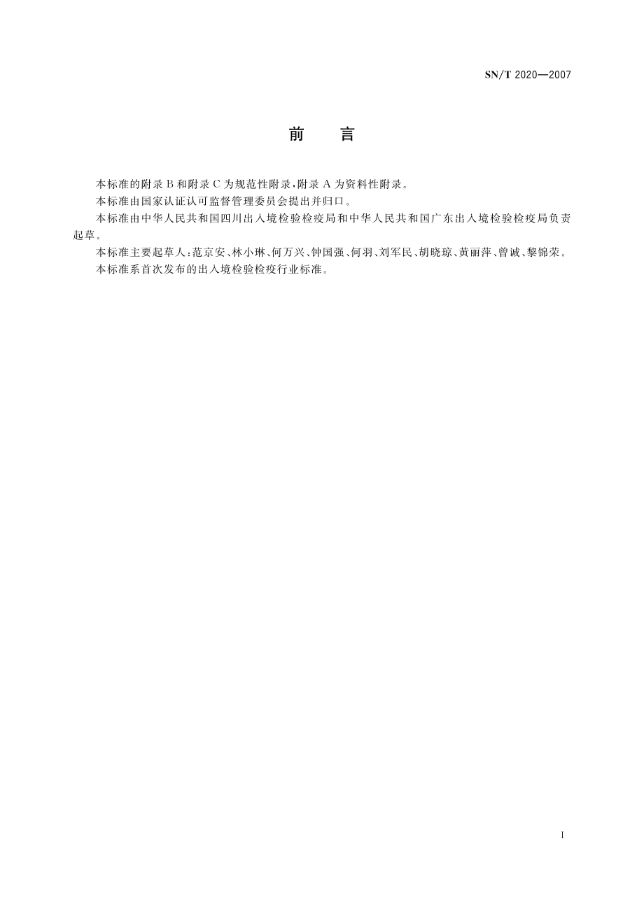 SNT 2020-2007 进出境栽培介质检疫和除害处理规程.pdf_第2页