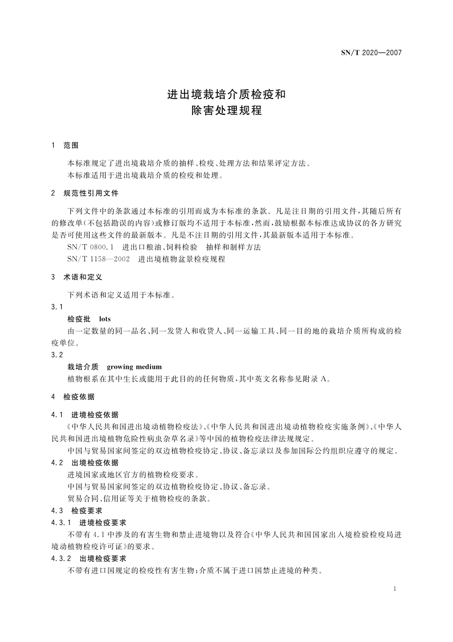 SNT 2020-2007 进出境栽培介质检疫和除害处理规程.pdf_第3页