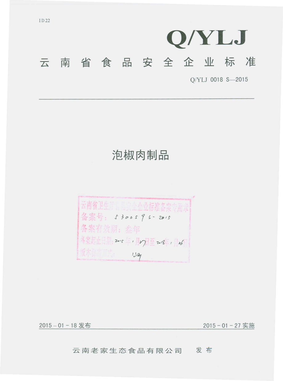 QYLJ 0018 S-2015 云南老家生态食品有限公司 泡椒肉制品.pdf_第1页