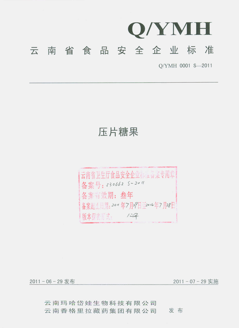 QYMH 0001 S-2011 压片糖果.pdf_第1页