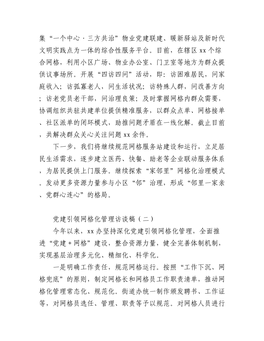 2023年(2篇)党建引领网格化管理访谈稿.docx_第2页