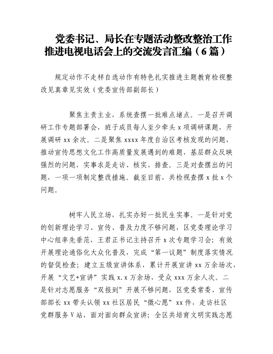 2023年（6篇）党委书记、局长在专题活动整改整治工作推进电视电话会上的交流发言汇编.docx_第1页